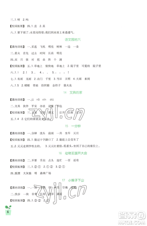 四川教育出版社2023新课标小学生学习实践园地一年级下册语文人教版参考答案