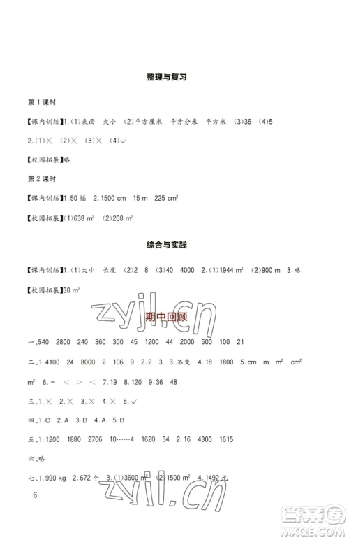 四川教育出版社2023新课标小学生学习实践园地三年级下册数学西师大版参考答案