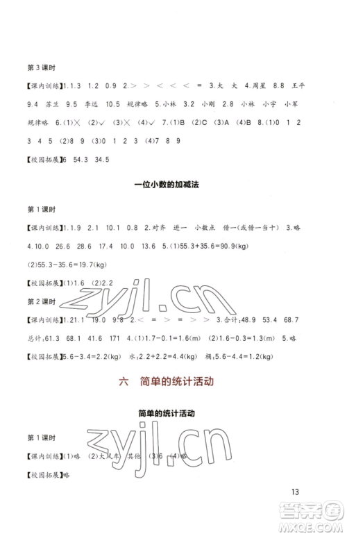 四川教育出版社2023新课标小学生学习实践园地三年级下册数学西师大版参考答案