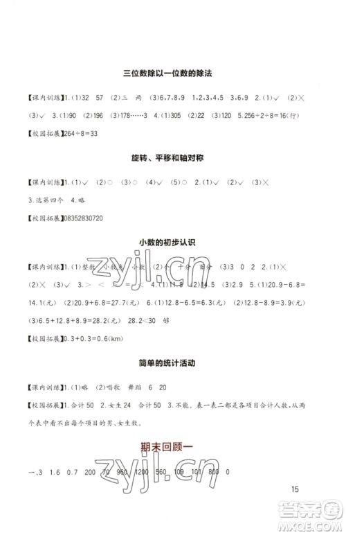 四川教育出版社2023新课标小学生学习实践园地三年级下册数学西师大版参考答案