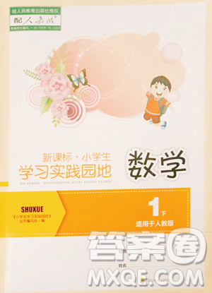 四川教育出版社2023新课标小学生学习实践园地一年级下册数学人教版参考答案 四川教育出版社2023新课标小学生学习实践园地一年级下册数学人教版参考答案
