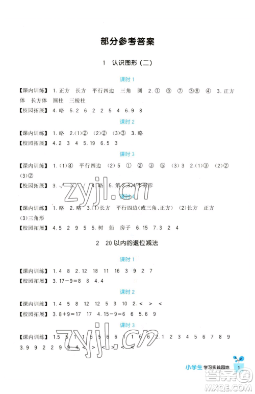 四川教育出版社2023新课标小学生学习实践园地一年级下册数学人教版参考答案 四川教育出版社2023新课标小学生学习实践园地一年级下册数学人教版参考答案