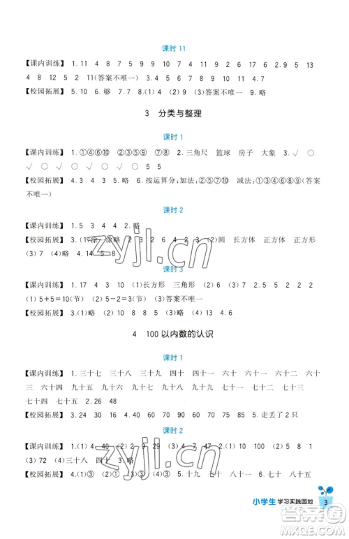 四川教育出版社2023新课标小学生学习实践园地一年级下册数学人教版参考答案