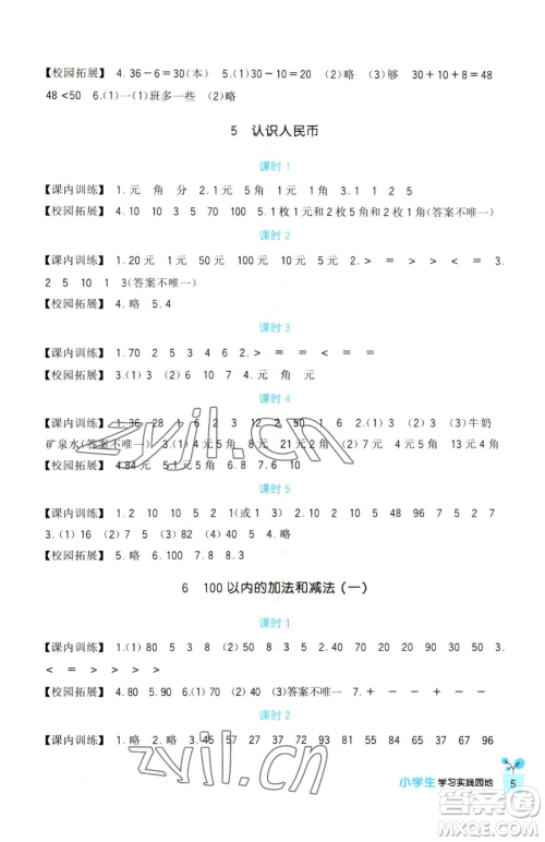 四川教育出版社2023新课标小学生学习实践园地一年级下册数学人教版参考答案