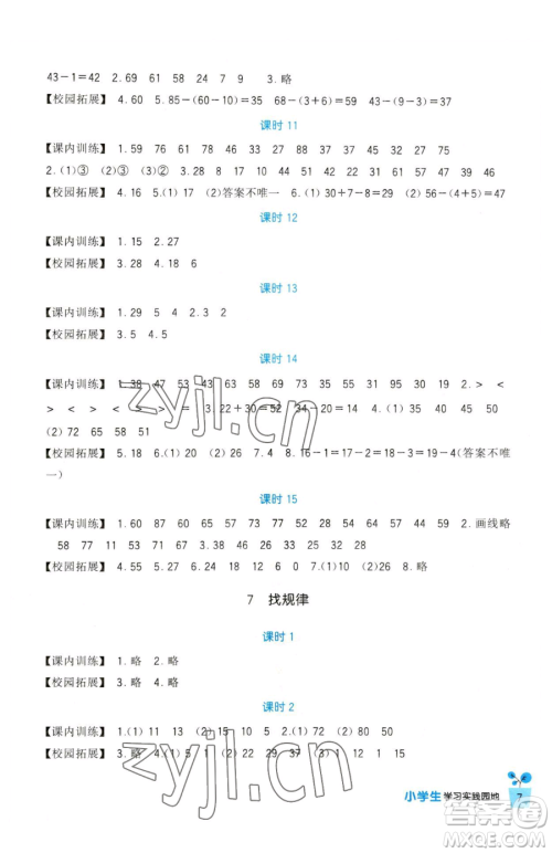 四川教育出版社2023新课标小学生学习实践园地一年级下册数学人教版参考答案