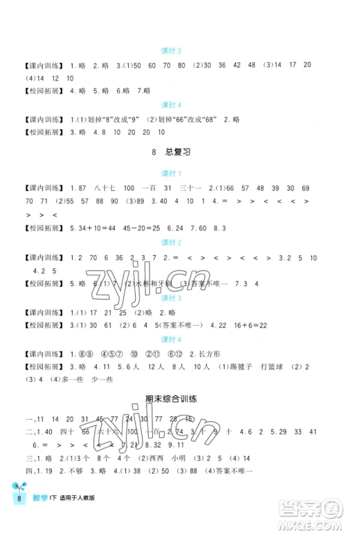 四川教育出版社2023新课标小学生学习实践园地一年级下册数学人教版参考答案