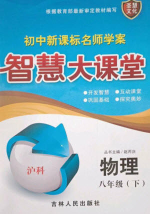 吉林人民出版社2023初中新课标名师学案智慧大课堂八年级物理下册沪科版参考答案