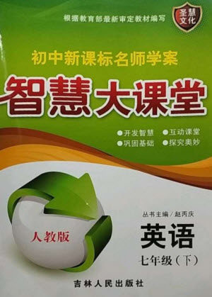 吉林人民出版社2023初中新课标名师学案智慧大课堂七年级英语下册人教版参考答案