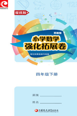 江苏凤凰教育出版社2023小学数学强化拓展卷四年级下册苏教版提优版参考答案 江苏凤凰教育出版社2023小学数学强化拓展卷四年级下册苏教版提优版参考答案