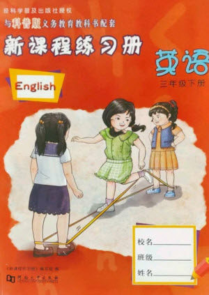 河南大学出版社2023新课程练习册三年级英语下册科普版参考答案