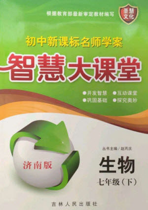 吉林人民出版社2023初中新课标名师学案智慧大课堂七年级生物下册济南版参考答案