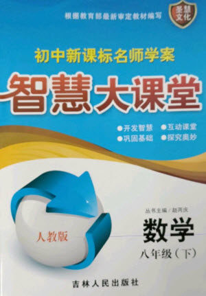 吉林人民出版社2023初中新课标名师学案智慧大课堂八年级数学下册人教版参考答案