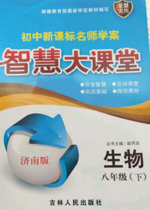 吉林人民出版社2023初中新课标名师学案智慧大课堂八年级生物下册济南版参考答案