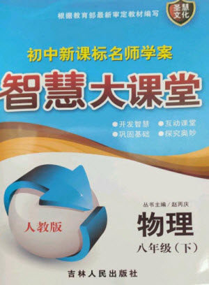 吉林人民出版社2023初中新课标名师学案智慧大课堂八年级物理下册人教版参考答案