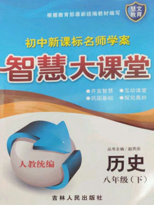 吉林人民出版社2023初中新课标名师学案智慧大课堂八年级历史下册人教版参考答案