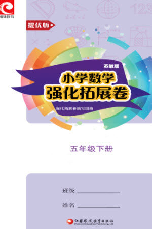 江苏凤凰教育出版社2023小学数学强化拓展卷五年级下册苏教版提优版参考答案