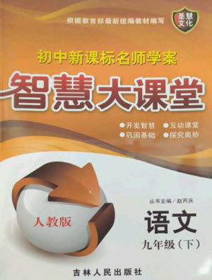 吉林人民出版社2023初中新课标名师学案智慧大课堂九年级语文下册人教版参考答案