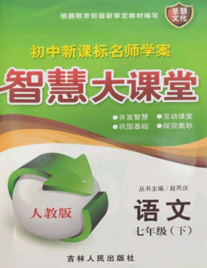吉林人民出版社2023初中新课标名师学案智慧大课堂七年级语文下册人教版参考答案
