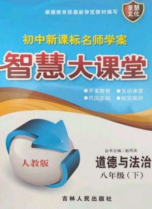 吉林人民出版社2023初中新课标名师学案智慧大课堂八年级道德与法治下册人教版参考答案