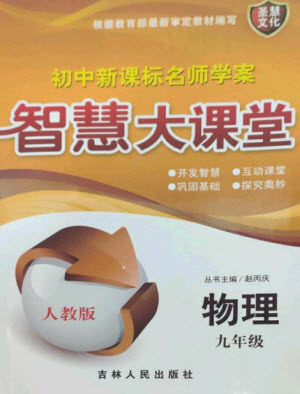 吉林人民出版社2023初中新课标名师学案智慧大课堂九年级物理全册人教版参考答案 吉林人民出版社2023初中新课标名师学案智慧大课堂九年级物理全册人教版参考答案