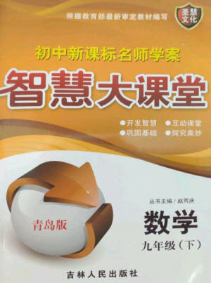 吉林人民出版社2023初中新课标名师学案智慧大课堂九年级数学下册青岛版参考答案