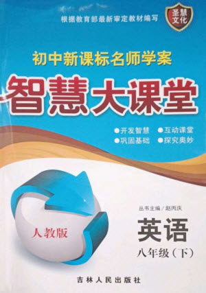 吉林人民出版社2023初中新课标名师学案智慧大课堂八年级英语下册人教版参考答案