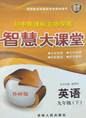 吉林人民出版社2023初中新课标名师学案智慧大课堂九年级英语下册外研版参考答案