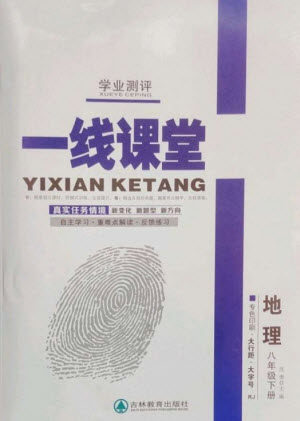 吉林教育出版社2023一线课堂学业测评八年级地理下册人教版参考答案 吉林教育出版社2023一线课堂学业测评八年级地理下册人教版参考答案