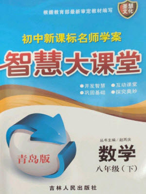 吉林人民出版社2023初中新课标名师学案智慧大课堂八年级数学下册青岛版参考答案