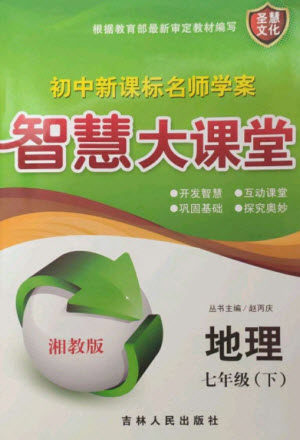 吉林人民出版社2023初中新课标名师学案智慧大课堂七年级地理下册湘教版参考答案