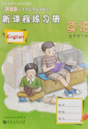 河南大学出版社2023新课程练习册五年级英语下册科普版参考答案 河南大学出版社2023新课程练习册五年级英语下册科普版参考答案