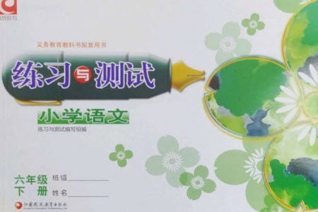 江苏凤凰教育出版社2023练习与测试小学语文六年级下册人教版彩色版参考答案 江苏凤凰教育出版社2023练习与测试小学语文六年级下册人教版彩色版参考答案