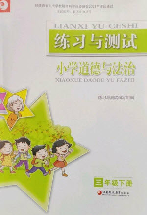 江苏凤凰教育出版社2023练习与测试小学道德与法治三年级下册苏教版陕西专版参考答案