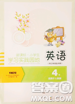 四川教育出版社2023新课标小学生学习实践园地四年级下册英语人教版三起参考答案