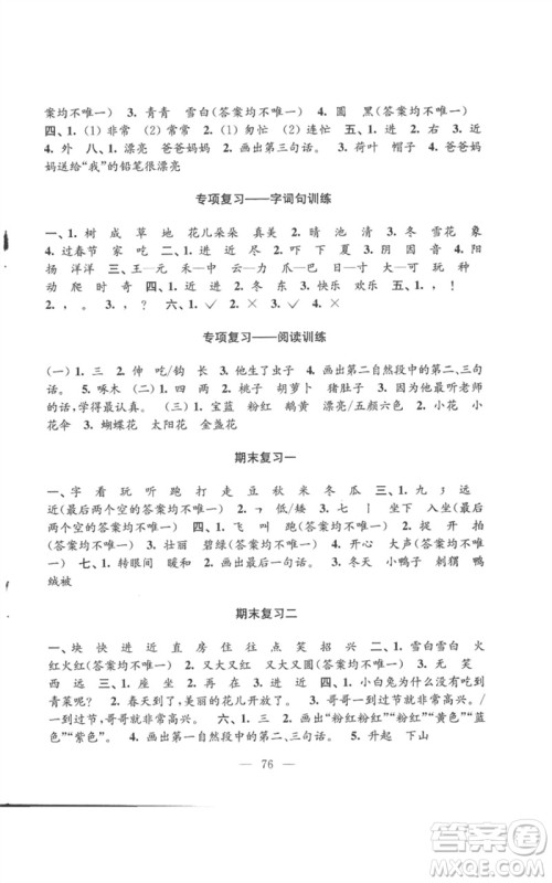 江苏凤凰教育出版社2023练习与测试小学语文一年级下册人教版参考答案
