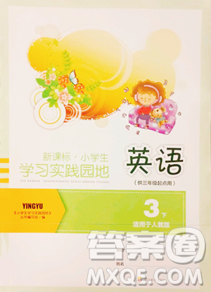 四川教育出版社2023新课标小学生学习实践园地三年级下册英语人教版三起参考答案 四川教育出版社2023新课标小学生学习实践园地三年级下册英语人教版三起参考答案