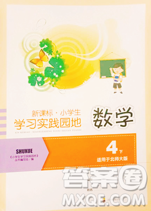 四川教育出版社2023新课标小学生学习实践园地四年级下册数学北师大版参考答案 四川教育出版社2023新课标小学生学习实践园地四年级下册数学北师大版参考答案
