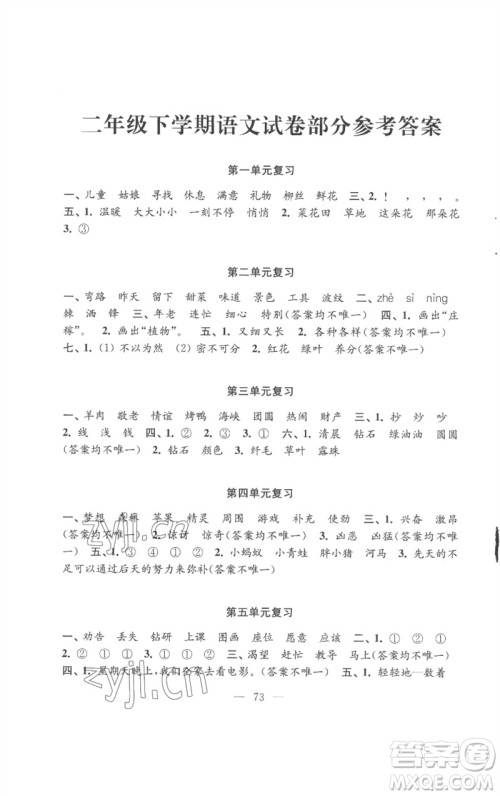 江苏凤凰教育出版社2023练习与测试小学语文二年级下册人教版参考答案