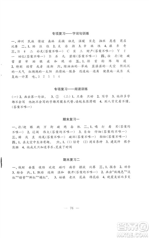 江苏凤凰教育出版社2023练习与测试小学语文二年级下册人教版参考答案