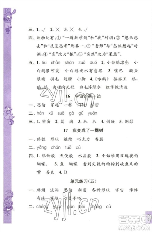 江苏凤凰教育出版社2023练习与测试小学语文三年级下册人教版彩色版参考答案