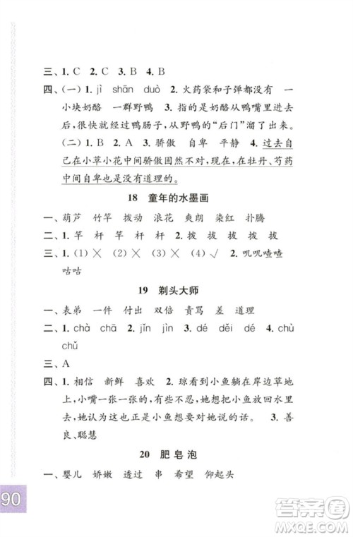 江苏凤凰教育出版社2023练习与测试小学语文三年级下册人教版彩色版参考答案