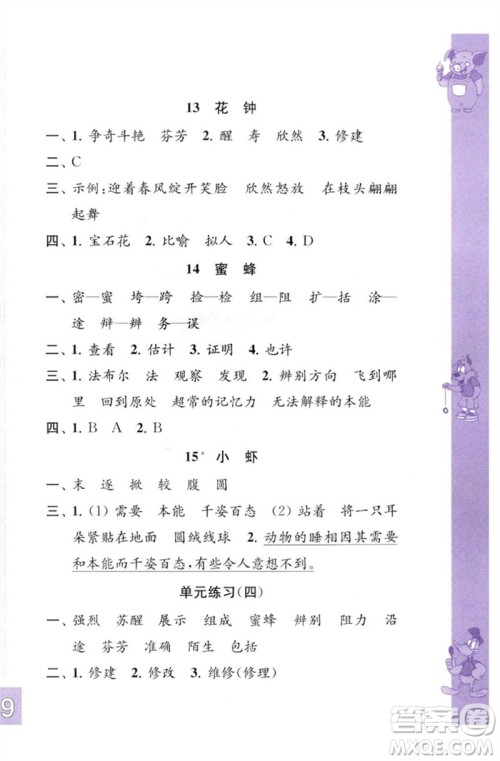 江苏凤凰教育出版社2023练习与测试小学语文三年级下册人教版彩色版参考答案