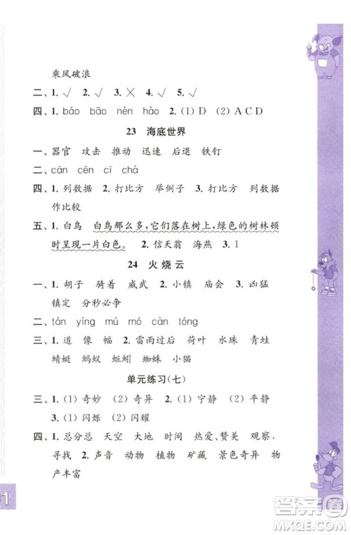 江苏凤凰教育出版社2023练习与测试小学语文三年级下册人教版彩色版参考答案