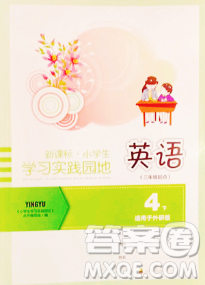 四川教育出版社2023新课标小学生学习实践园地四年级下册英语外研版三起参考答案