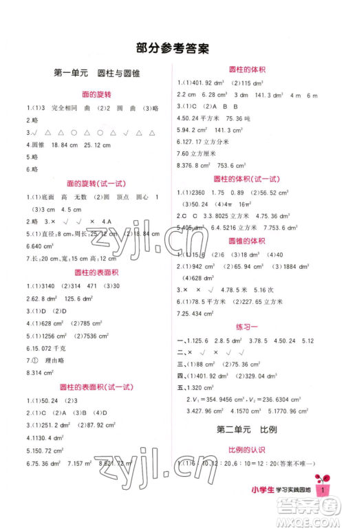 四川教育出版社2023新课标小学生学习实践园地六年级下册数学北师大版参考答案 四川教育出版社2023新课标小学生学习实践园地六年级下册数学北师大版参考答案