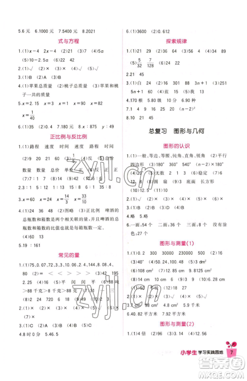四川教育出版社2023新课标小学生学习实践园地六年级下册数学北师大版参考答案 四川教育出版社2023新课标小学生学习实践园地六年级下册数学北师大版参考答案