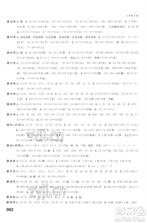 江苏凤凰教育出版社2023练习与测试小学数学三年级下册苏教版福建专版参考答案 江苏凤凰教育出版社2023练习与测试小学数学三年级下册苏教版福建专版参考答案