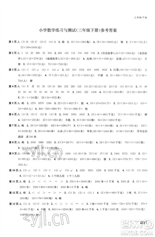 江苏凤凰教育出版社2023练习与测试小学数学三年级下册苏教版福建专版参考答案 江苏凤凰教育出版社2023练习与测试小学数学三年级下册苏教版福建专版参考答案