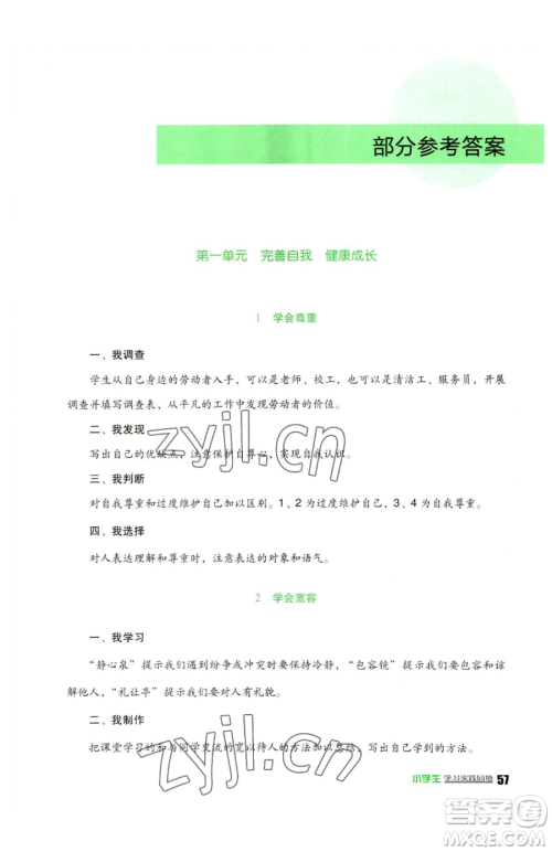 四川教育出版社2023新课标小学生学习实践园地六年级下册道德与法治人教版参考答案 四川教育出版社2023新课标小学生学习实践园地六年级下册道德与法治人教版参考答案