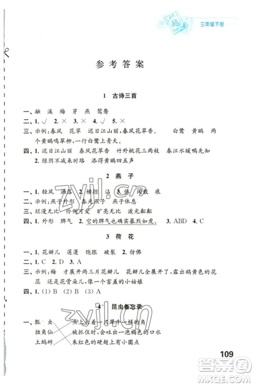 江苏凤凰教育出版社2023练习与测试小学语文三年级下册人教版陕西专版参考答案